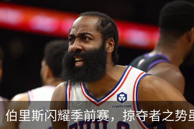 伯里斯闪耀季前赛，掠夺者之势虽败犹荣