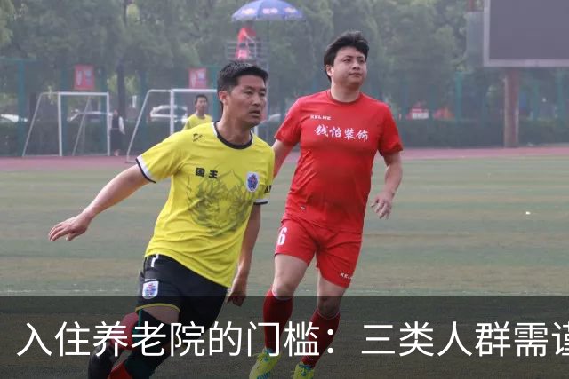 入住养老院的门槛：三类人群需谨慎