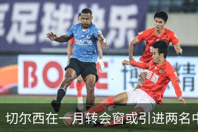 切尔西在一月转会窗或引进两名中场目标