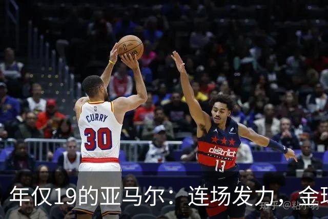 年仅19的亚马尔：连场发力，金球奖争夺战的黑马