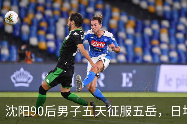 沈阳90后男子五天征服五岳，日均步行三万，切勿盲目模仿