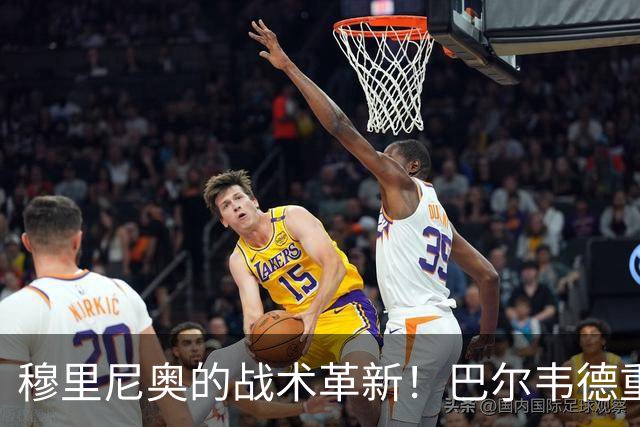 穆里尼奥的战术革新！巴尔韦德重回巅峰，皇马新格局暗涌