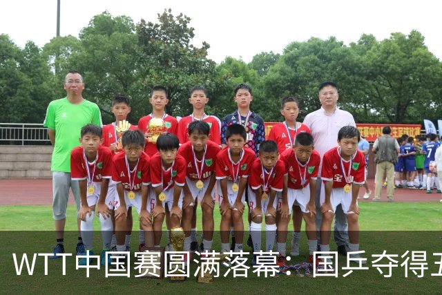 WTT中国赛圆满落幕：国乒夺得五金，奖金和盛况引人瞩目